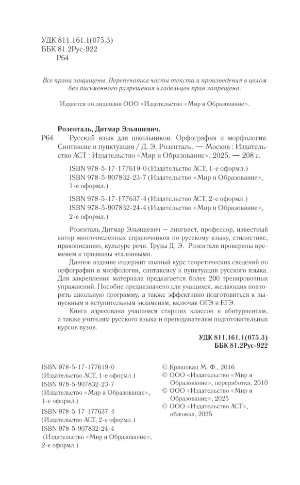 Русский язык для школьников. Орфография и морфология. Синтаксис и пунктуация